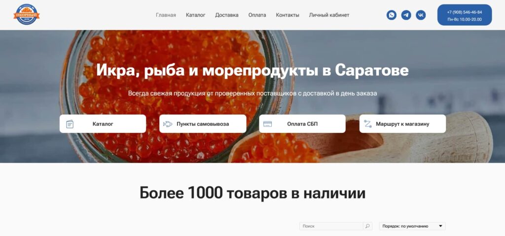 Интернет-магазин с рыбной продукцией в Саратове